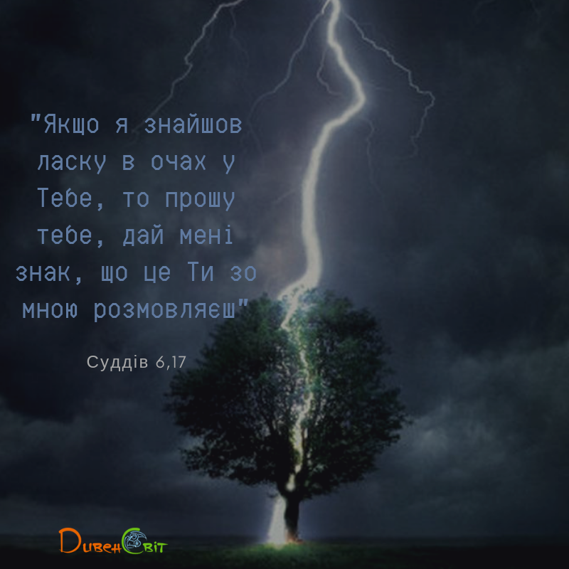 Читаємо Святе Письмо разом. Книга суддів 6 | ДивенСвіт