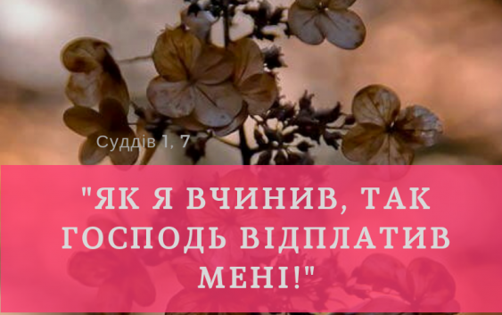 Читаємо Святе Письмо разом. Книга суддів 1