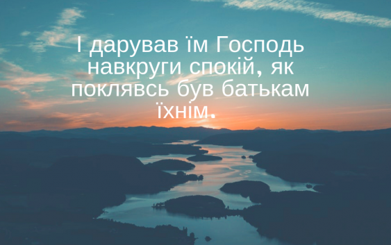 Читаємо Святе Письмо разом. Ісуса Навина 21