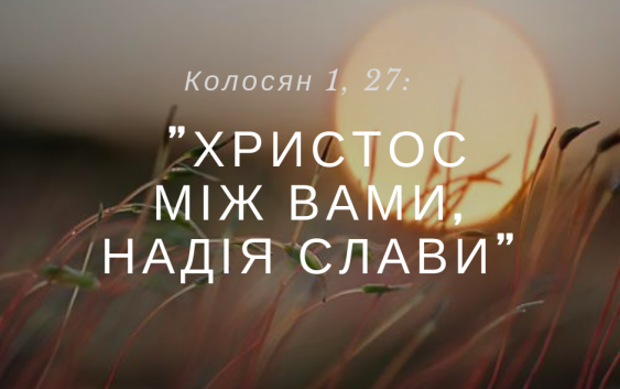 Святе Письмо з розважанням на 18 жовтня