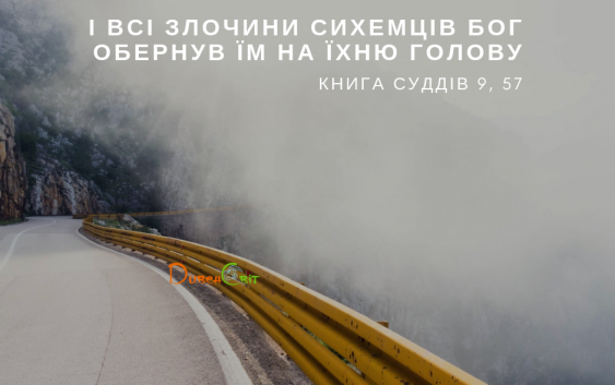 Читаємо Святе Письмо разом. Суддів 9