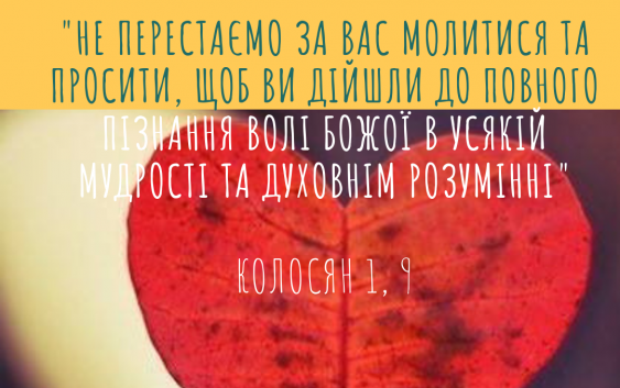 Святе Письмо з розважанням на 16 жовтня