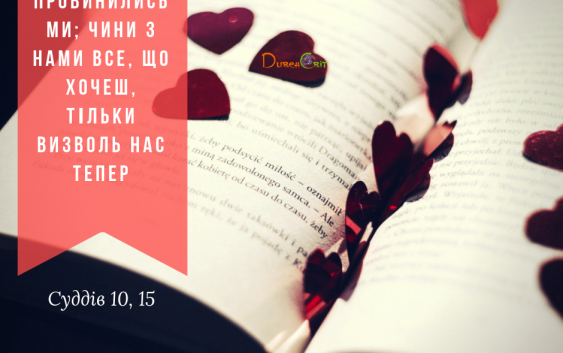 Читаємо Святе Письмо разом. Суддів 10