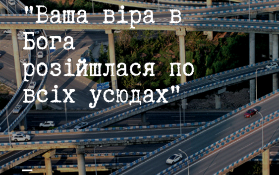 Святе Письмо з розважанням на 30 жовтня