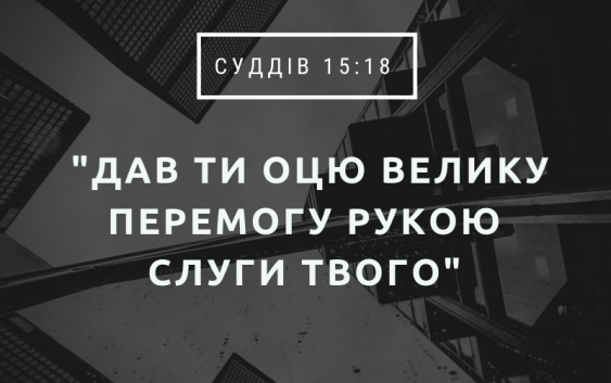 Читаємо Святе Письмо разом. Суддів 15