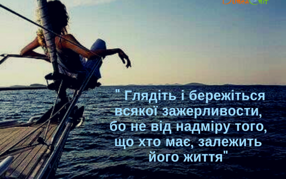 Святе Письмо з розважанням на 12 листопада