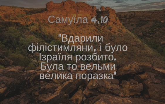 Читаєммо Святе Письмо разом. Самуїла 4
