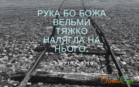 Читаєммо Святе Письмо разом. Самуїла 5
