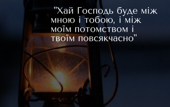 Читаємо Святе Письмо разом. 1 Самуїла 20