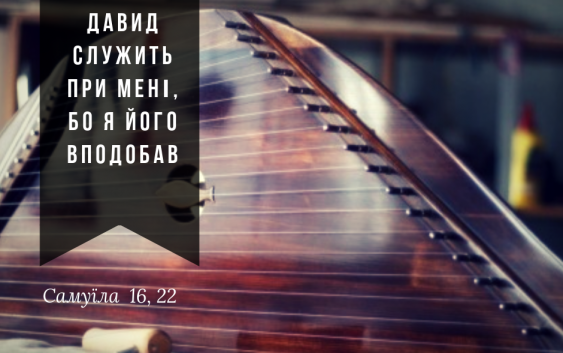 Читаємо Святе Письмо разом. Самуїла 16