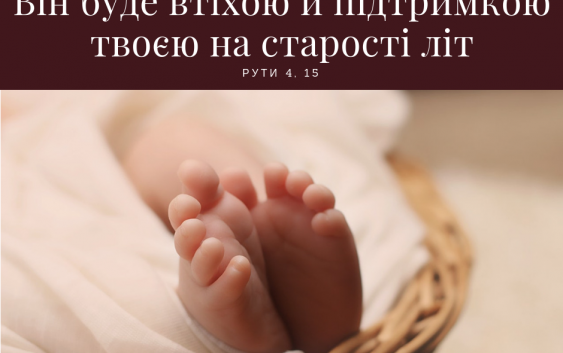 Читаємо Святе Письмо разом. Книга Рути 3-4