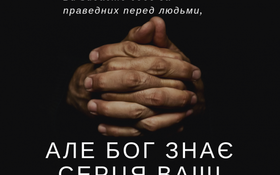 Святе Письмо з розважаннями на 23 листопада