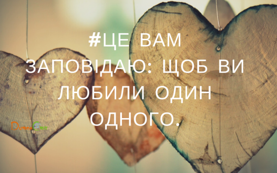 Святе Письмо з розважаннями на 8 листопада