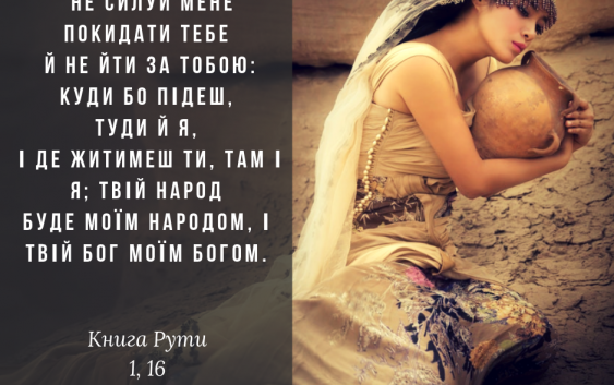 Читаємо Святе Письмо разом. Книга Рути