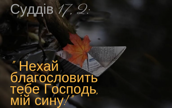 Читаємо Святе Письмо разом. Суддів 17