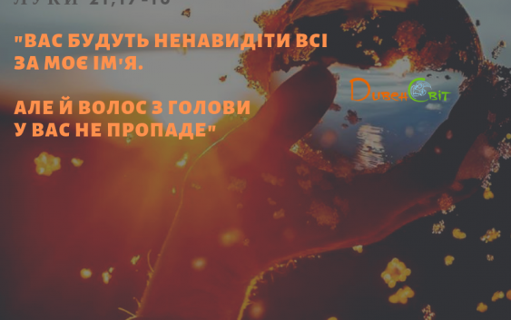 Святе Письмо з розважанням на 11 грудня