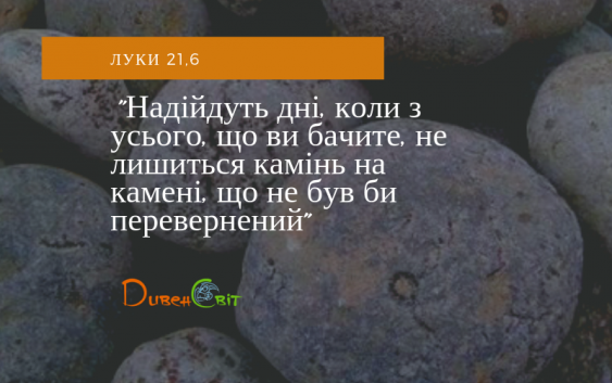 Святе Письмо з розважанням на 12 грудня