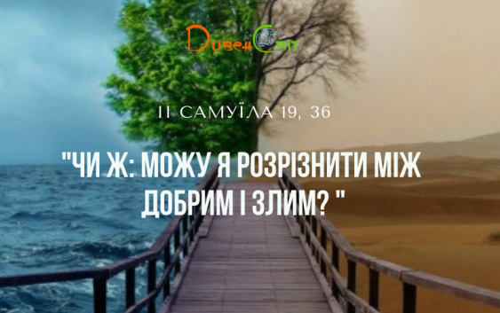 Читаємо Святе Письмо разом. ІІ Самуїла 19