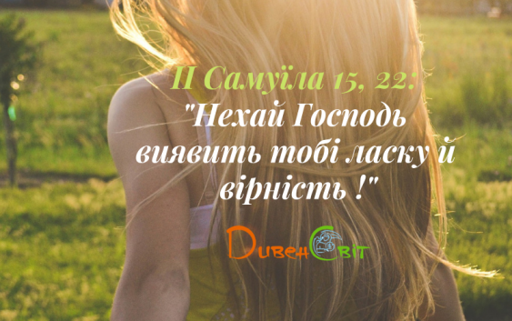 Читаємо Святе Письмо разом. ІІ Самуїла 15