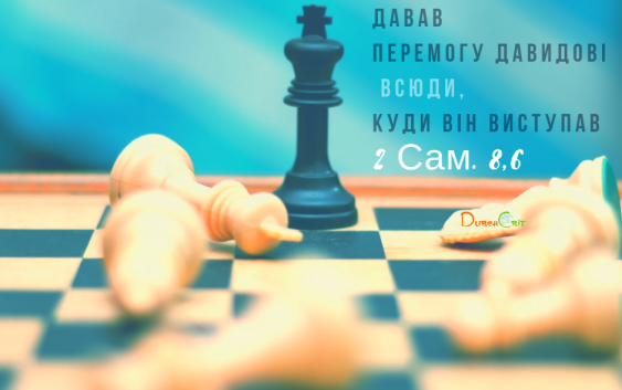 Читаємо Святе Письмо разом. 2 Самуїла 8