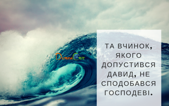 Читаємо Святе Письмо разом. 2 Самуїла 11