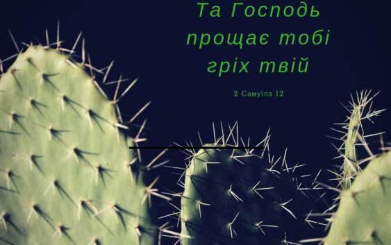 Читаємо Святе Письмо разом. 2 Самуїла 12