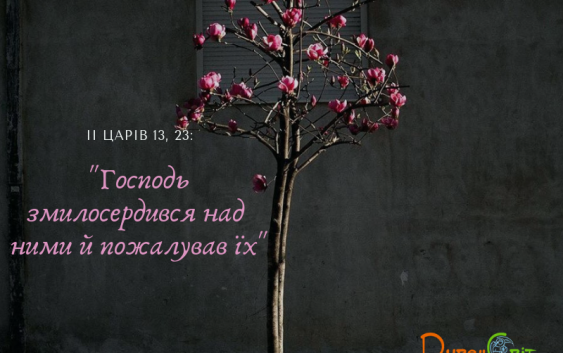 Читаємо Святе Письмо разом. ІІ Царів 11-13