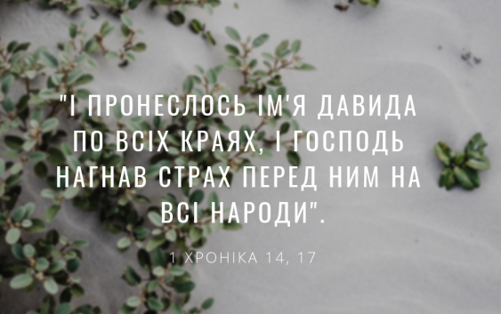 Читаємо Святе Письмо разом. 1 Хроніка 13