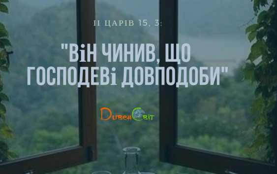Читаємо Святе Письмо разом. ІІ Царів 15