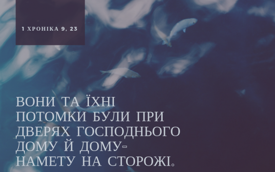 Читаємо Святе Письмо разом. 1 Хроніка 7-9