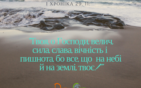 Читаємо Святе Письмо разом. І Хроніка 27-29