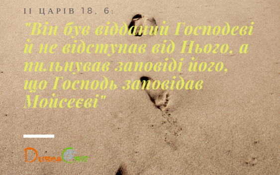 Читаємо Святе Письмо разом. ІІ Царів 18