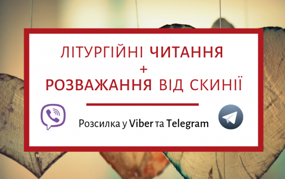 Біблія на щодень – у кожному телефоні!