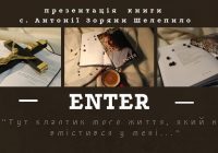 Презентація поетичної збірки с. Антонії Шелепило “Enter”