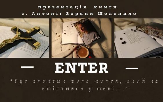 Презентація поетичної збірки с. Антонії Шелепило “Enter”