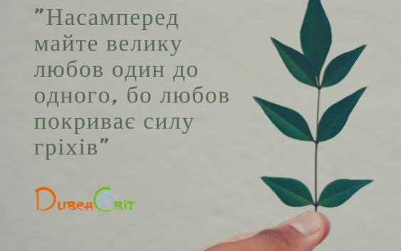Святе Письмо з розважанням на 13 лютого