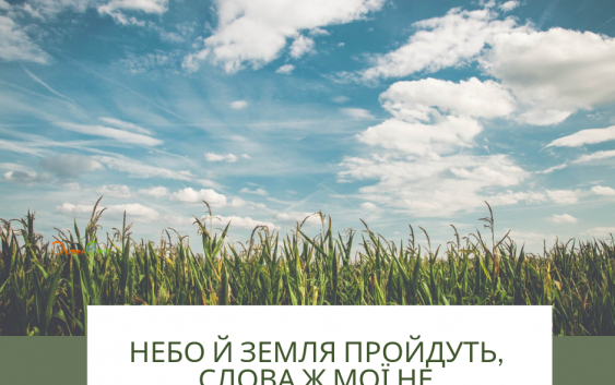 Святе Письмо з розважаннями на 21 лютого