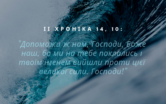 Читаємо Святе Письмо разом. ІІ Хроніка 14