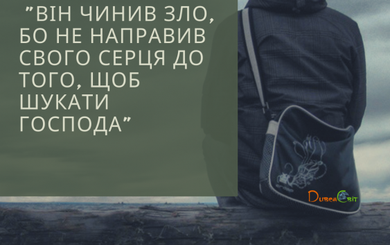 Читаємо Святе Письмо разом. ІІ Хроніка 11-12