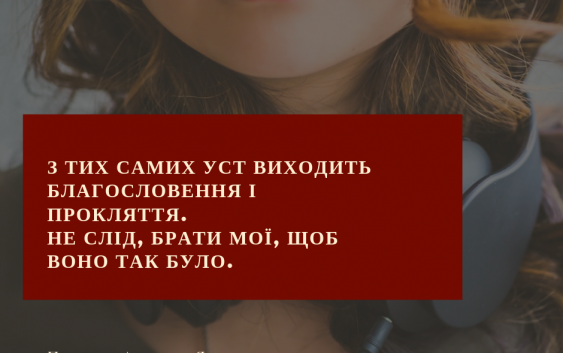 Святе Письмо з розважаннями на 5 лютого
