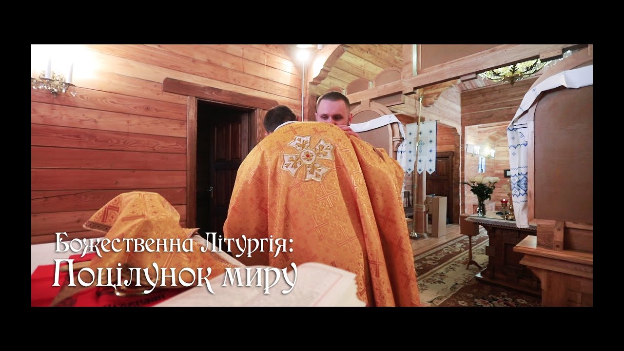 Що символізує Поцілунок Миру під час Символу Віри? | ДивенСвіт