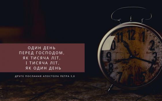 Святе Письмо з розважаннями на 20 лютого