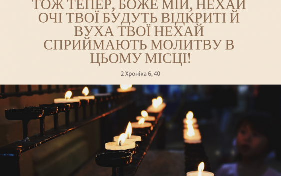Читаємо Святе Письмо разом. 2 Хроніка 6