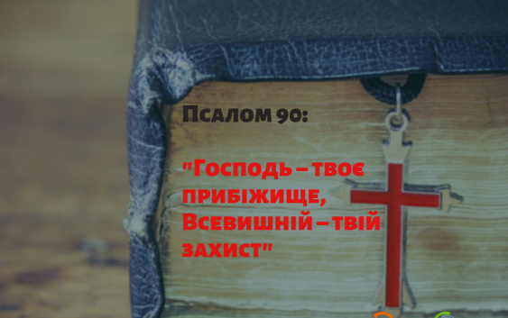 Святе Письмо з розважанням на  22 березня