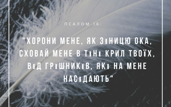 Святе Письмо з розважанням на 28 березня