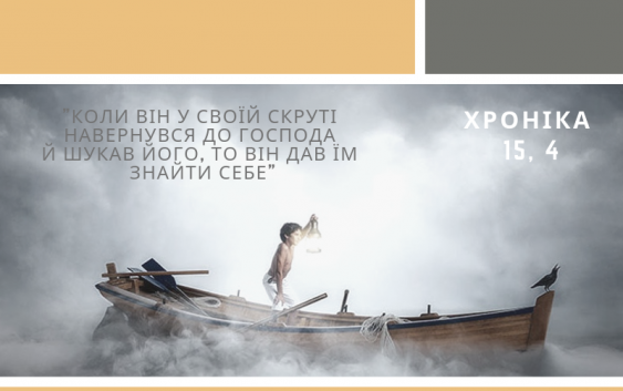 Читаємо Святе Письмо разом. ІІ Хроніка 15