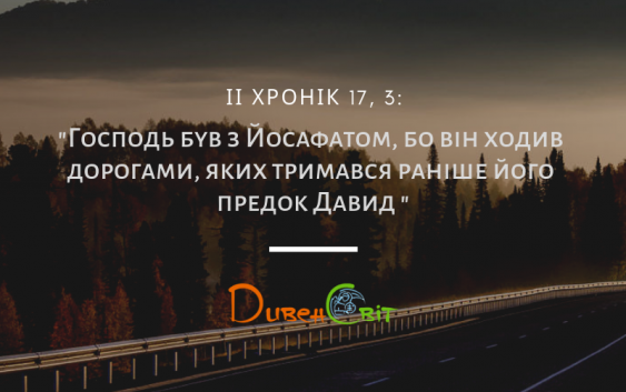 Читаємо Святе Письмо разом. ІІ Хроніка 16-17