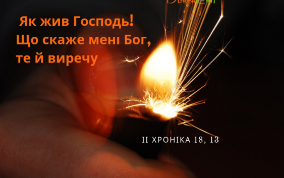 Читаємо Святе Письмо разом. ІІ Хроніка 18
