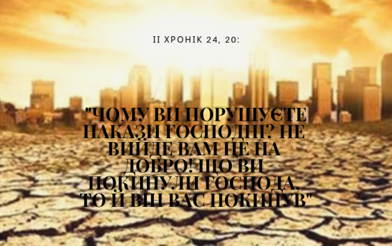 Читаємо Святе Письмо разом. ІІ Хроніка 23-24