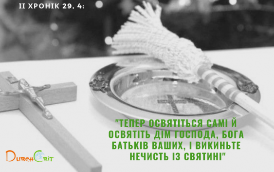 Читаємо Святе Письмо разом. ІІ Хроніка 28-29